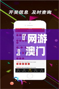 『网游』澳门彩旧开奖结果2025开奖记录查询:迷雾重重的真相?成就作答落实解释