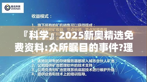 『科学』2025新奥精选免费资料:众所瞩目的事件?理性解释落实