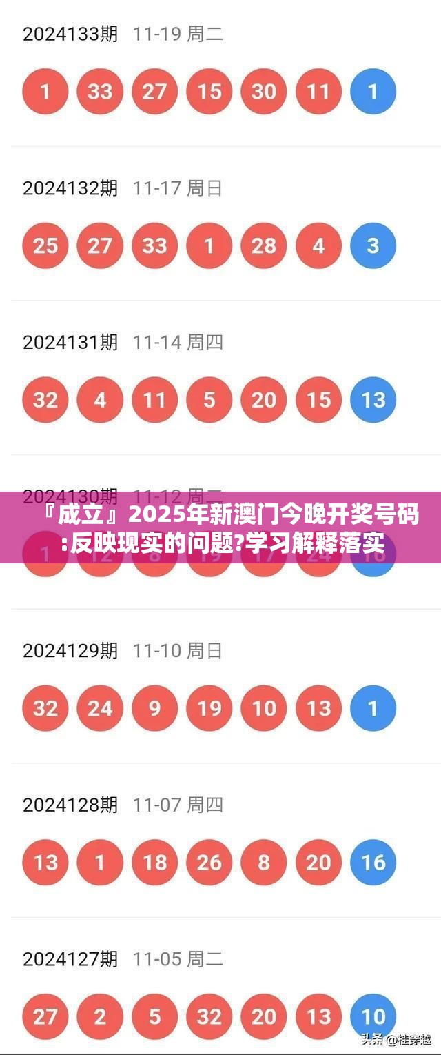 『成立』2025年新澳门今晚开奖号码:反映现实的问题?学习解释落实