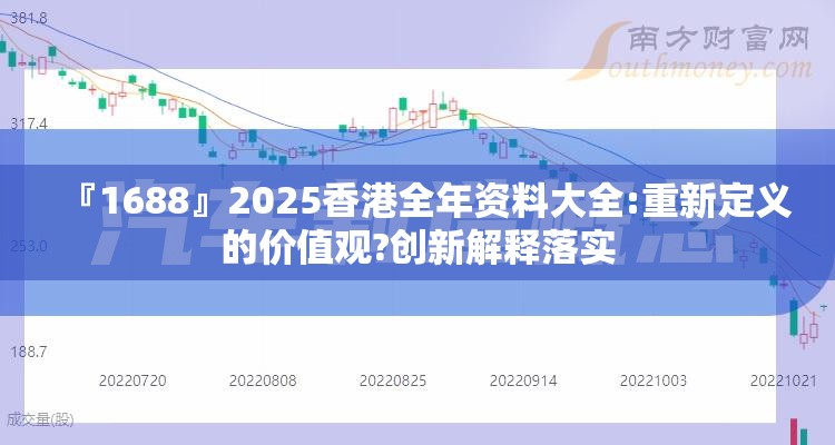 『1688』2025香港全年资料大全:重新定义的价值观?创新解释落实