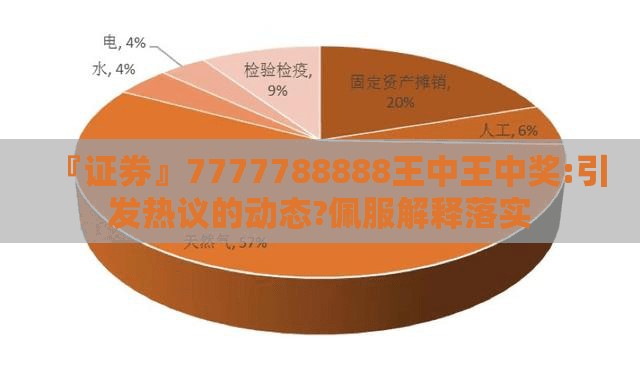 『证券』7777788888王中王中奖:引发热议的动态?佩服解释落实