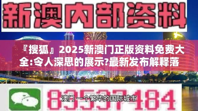 『搜狐』2025新澳门正版资料免费大全:令人深思的展示?最新发布解释落实