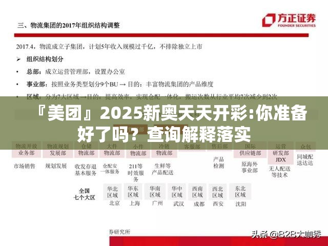『美团』2025新奥天天开彩:你准备好了吗？查询解释落实