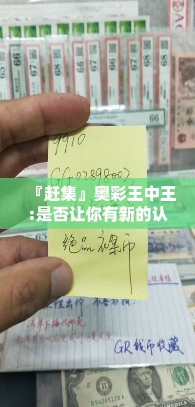『赶集』奥彩王中王:是否让你有新的认识？常常解释落实