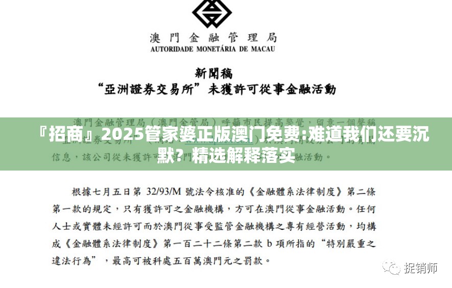 『招商』2025管家婆正版澳门免费:难道我们还要沉默？精选解释落实