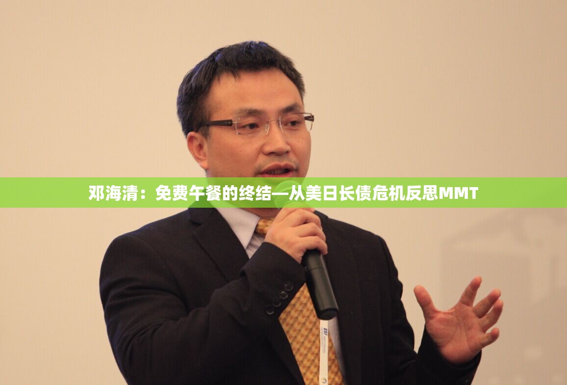 邓海清：免费午餐的终结—从美日长债危机反思MMT