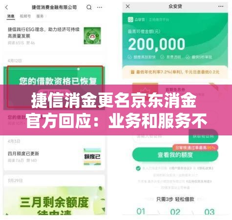 捷信消金更名京东消金 官方回应：业务和服务不受影响