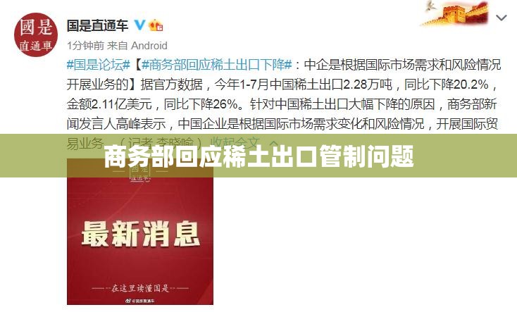 商务部回应稀土出口管制问题
