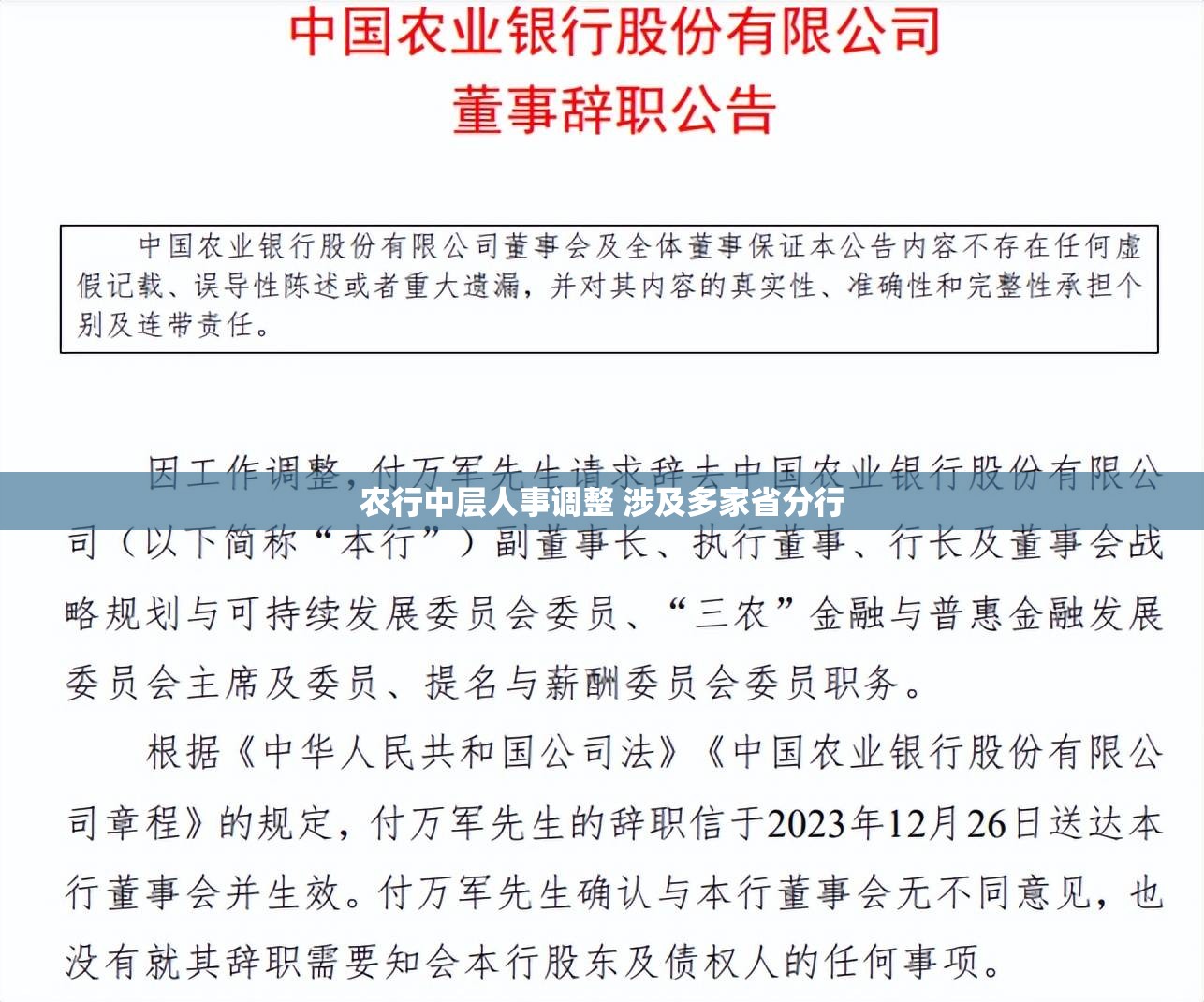 农行中层人事调整 涉及多家省分行