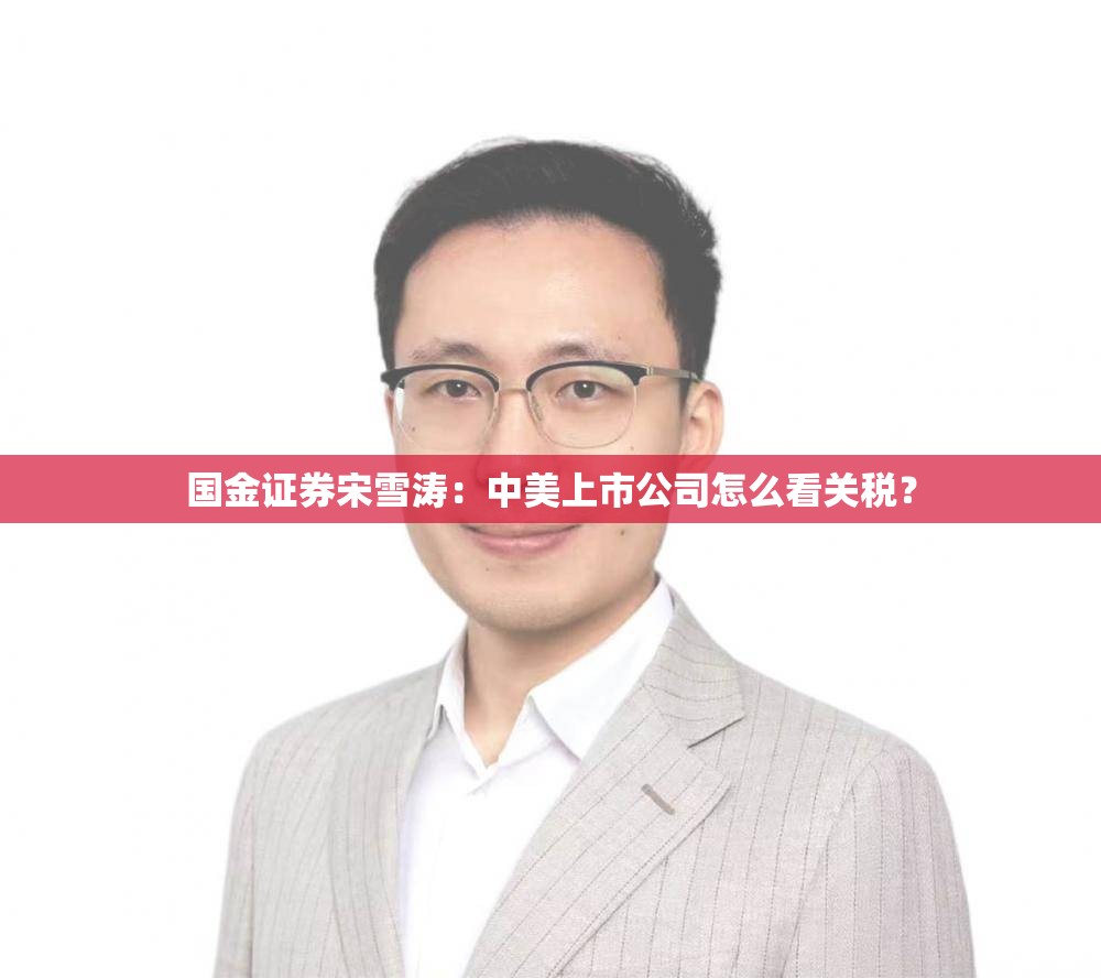 国金证券宋雪涛：中美上市公司怎么看关税？