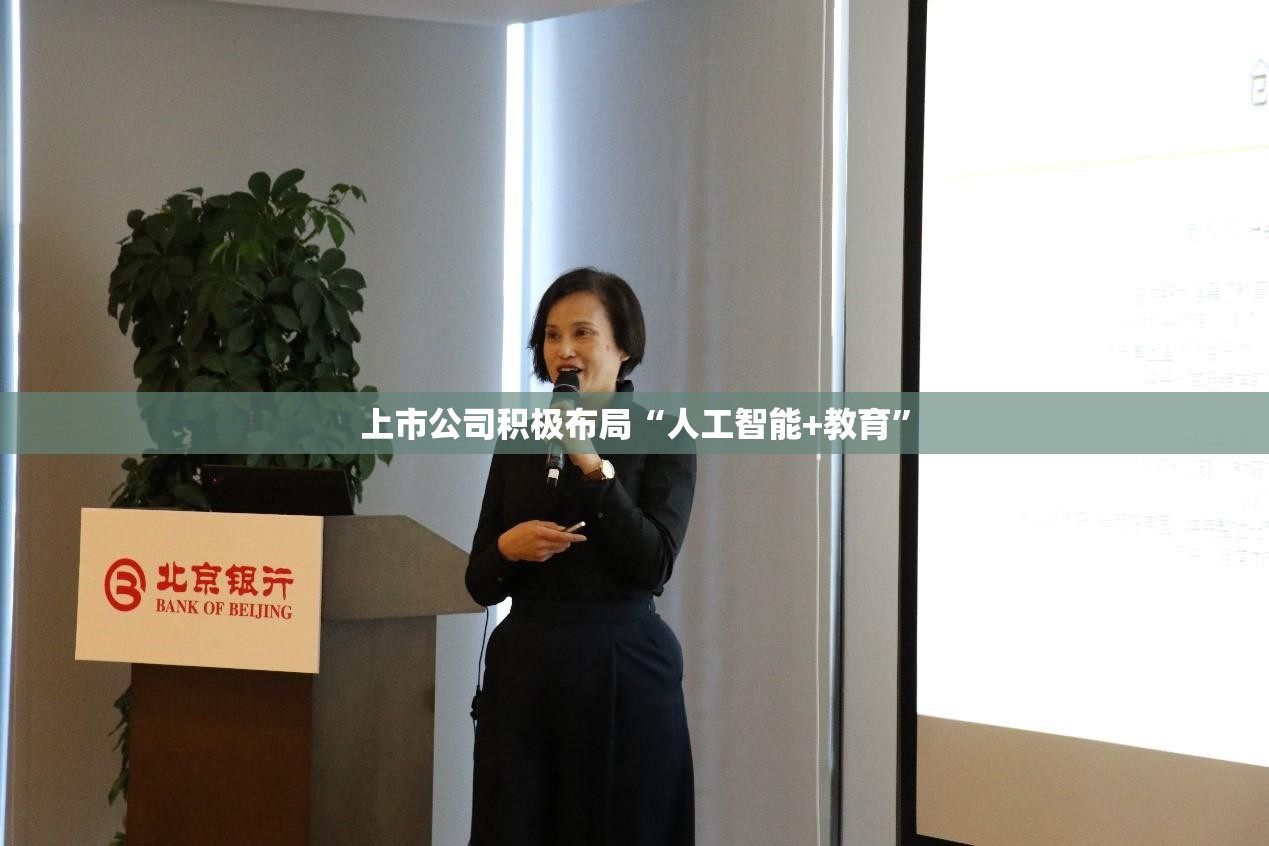 上市公司积极布局“人工智能+教育”