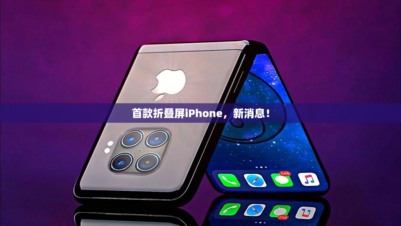 首款折叠屏iPhone，新消息！