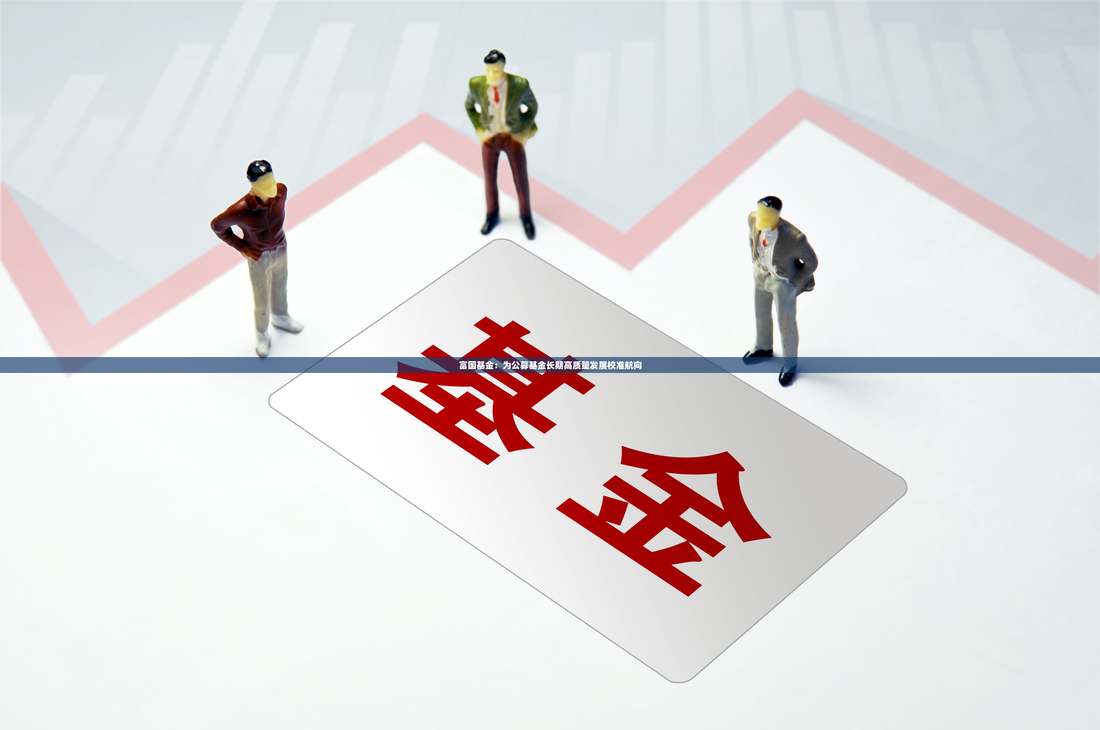 富国基金：为公募基金长期高质量发展校准航向