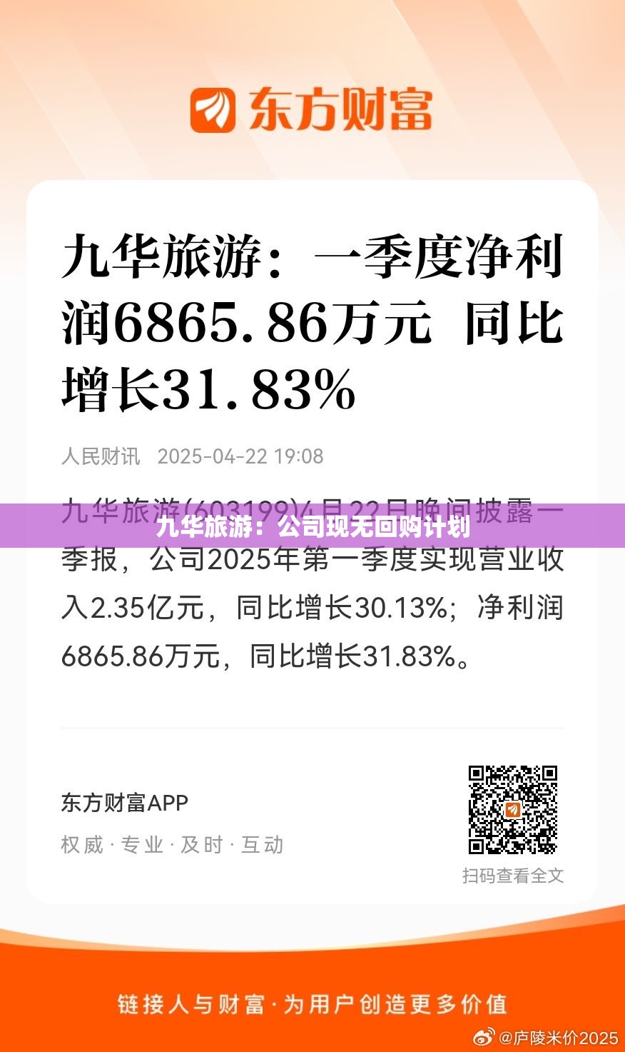 九华旅游：公司现无回购计划