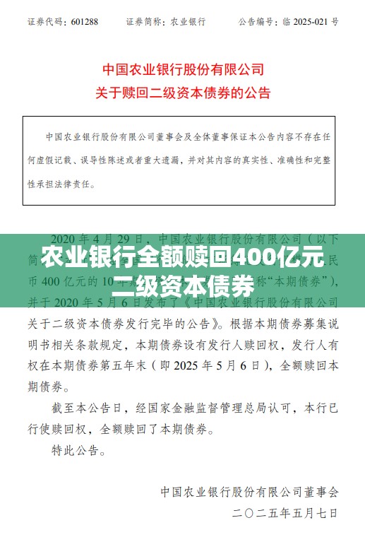 农业银行全额赎回400亿元二级资本债券