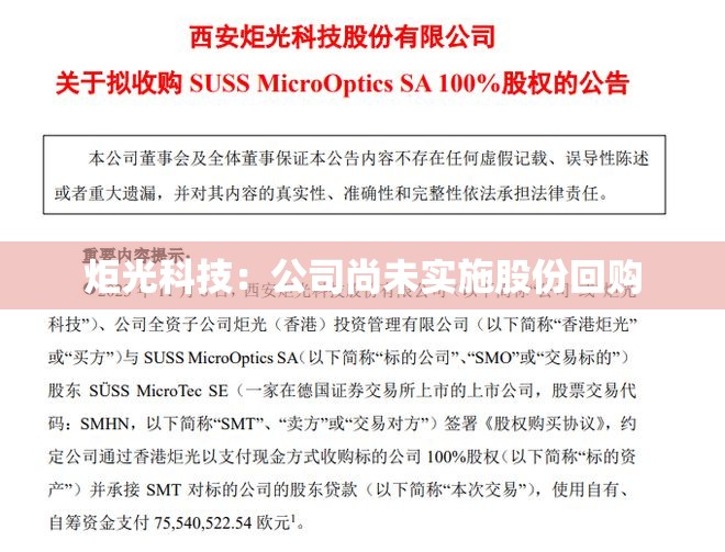 炬光科技：公司尚未实施股份回购