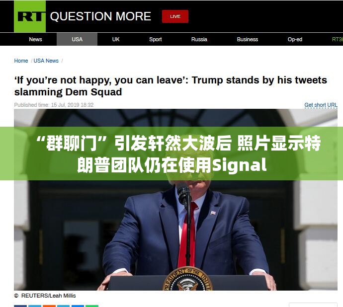 “群聊门”引发轩然大波后 照片显示特朗普团队仍在使用Signal