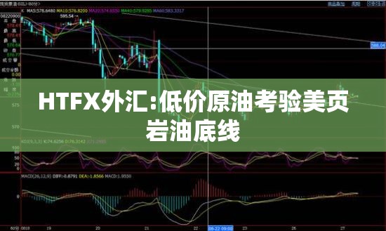 HTFX外汇:低价原油考验美页岩油底线