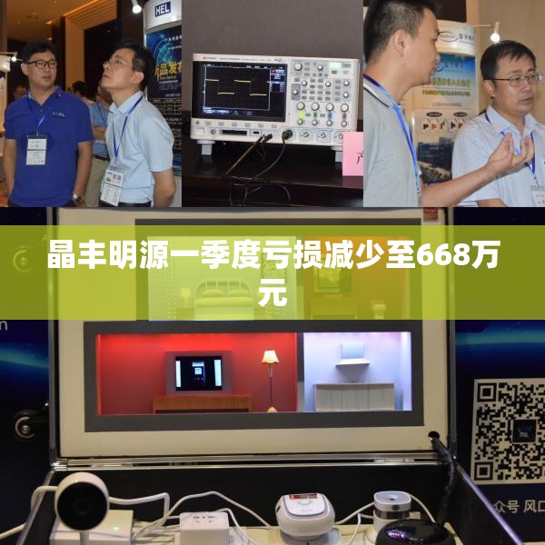晶丰明源一季度亏损减少至668万元