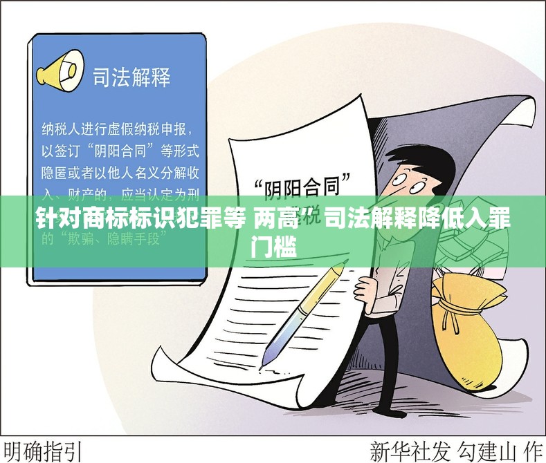 针对商标标识犯罪等 两高”司法解释降低入罪门槛