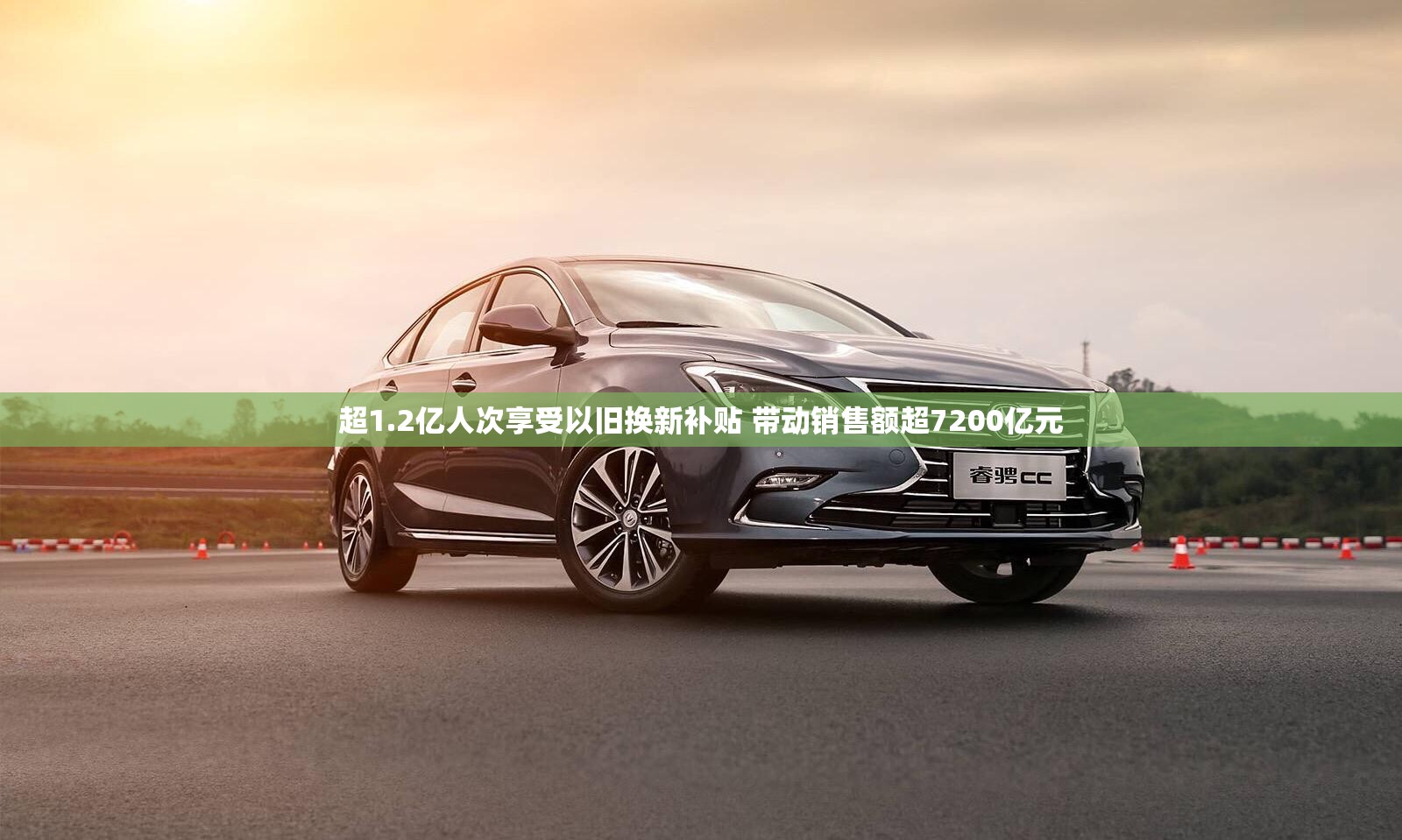 超1.2亿人次享受以旧换新补贴 带动销售额超7200亿元