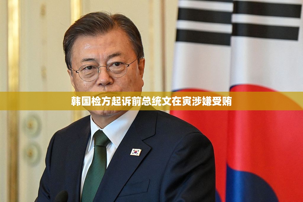 韩国检方起诉前总统文在寅涉嫌受贿