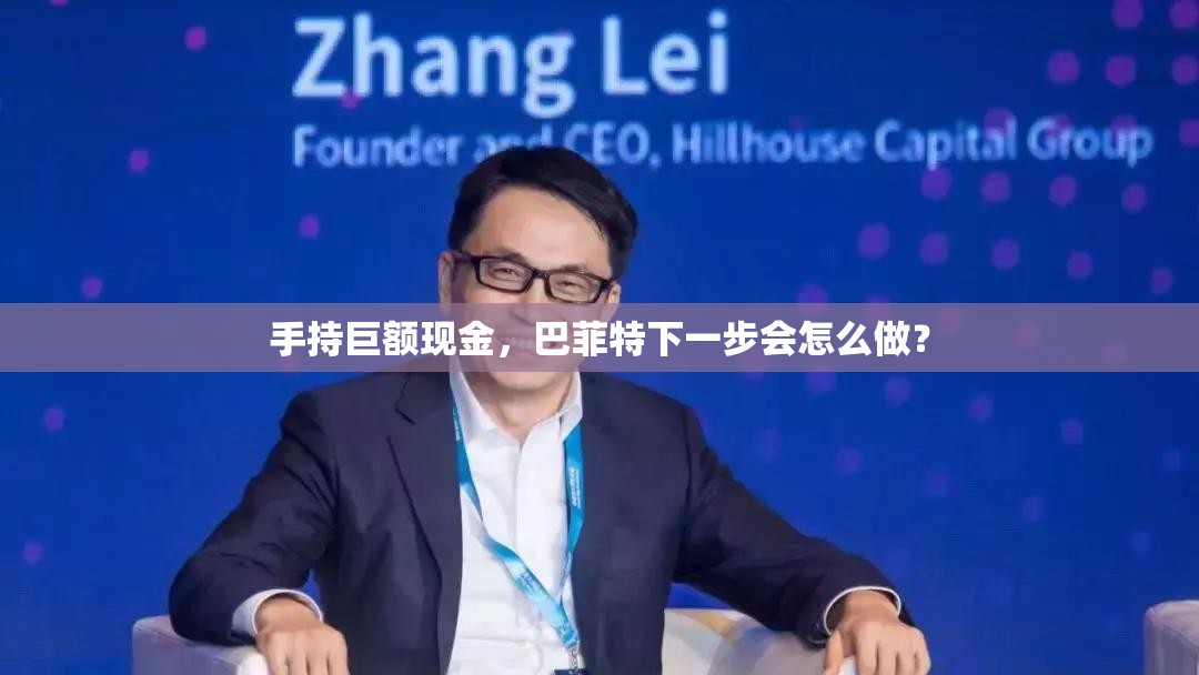 手持巨额现金，巴菲特下一步会怎么做？