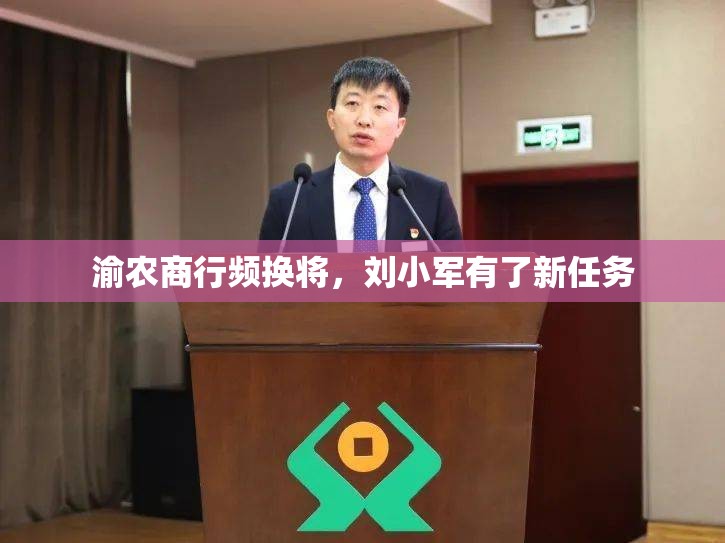 渝农商行频换将，刘小军有了新任务