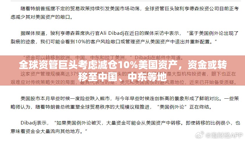 全球资管巨头考虑减仓10%美国资产，资金或转移至中国、中东等地