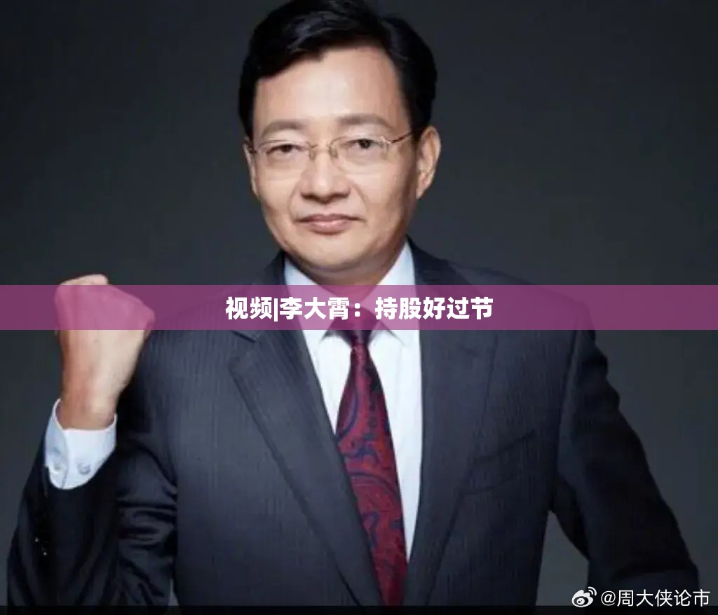 视频|李大霄：持股好过节