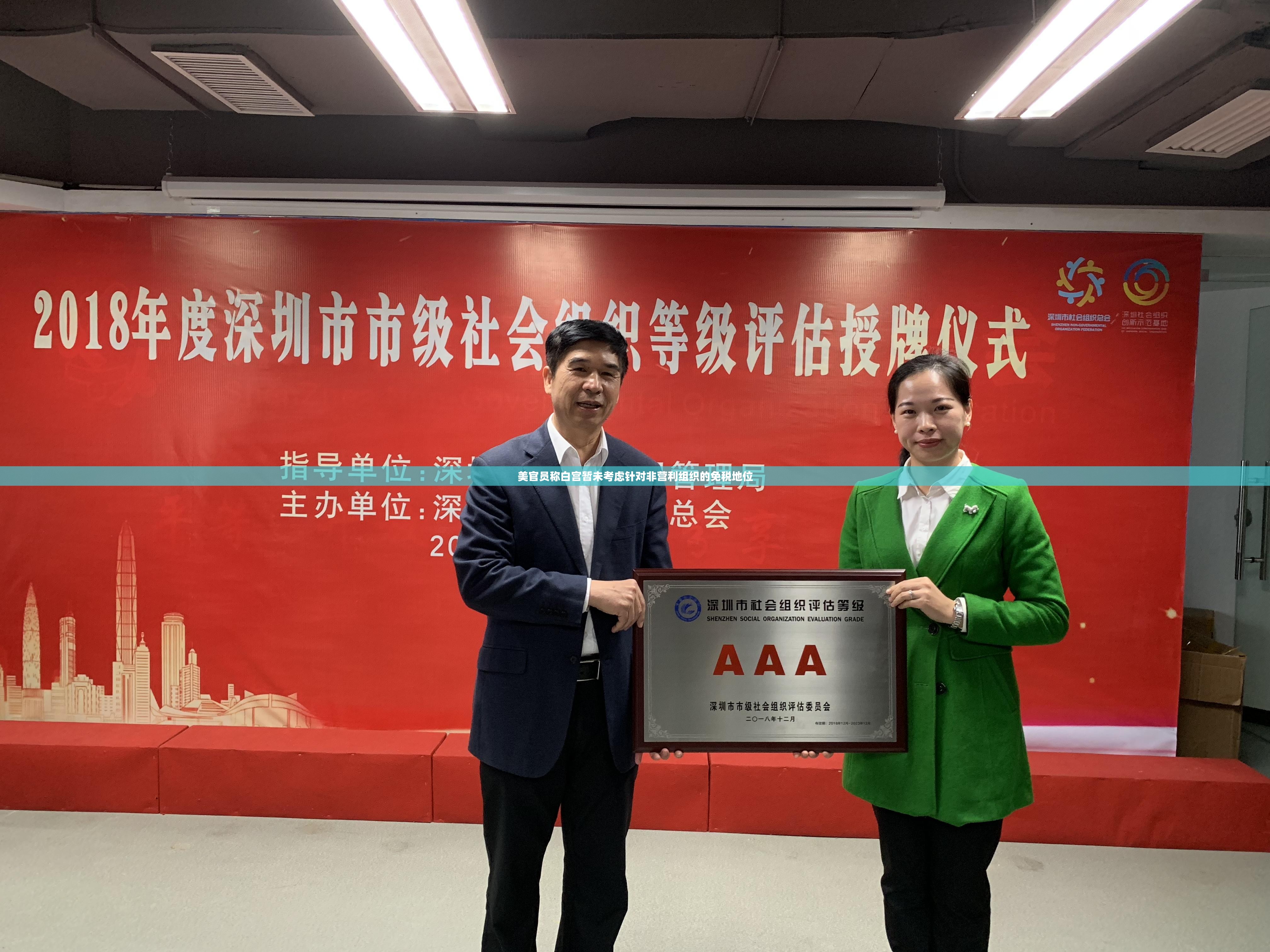 美官员称白宫暂未考虑针对非营利组织的免税地位
