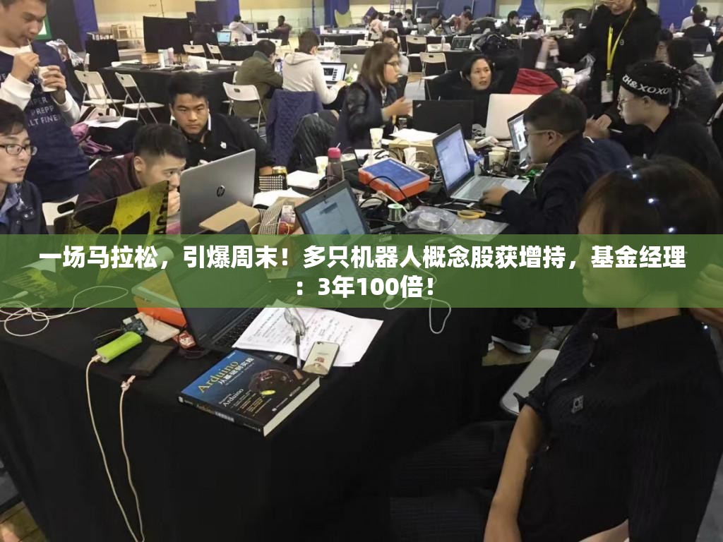 一场马拉松，引爆周末！多只机器人概念股获增持，基金经理：3年100倍！
