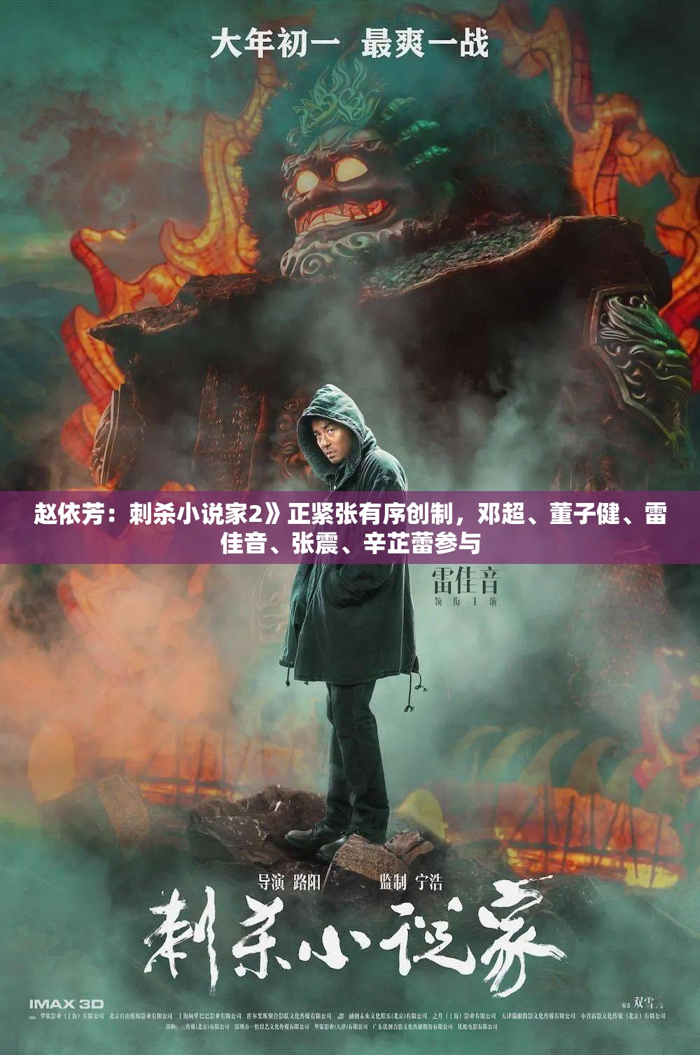 赵依芳：刺杀小说家2》正紧张有序创制，邓超、董子健、雷佳音、张震、辛芷蕾参与
