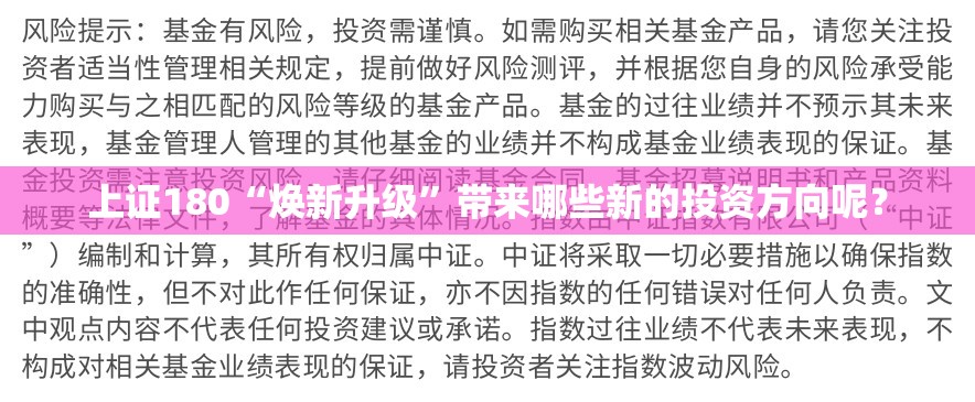 上证180“焕新升级”带来哪些新的投资方向呢？