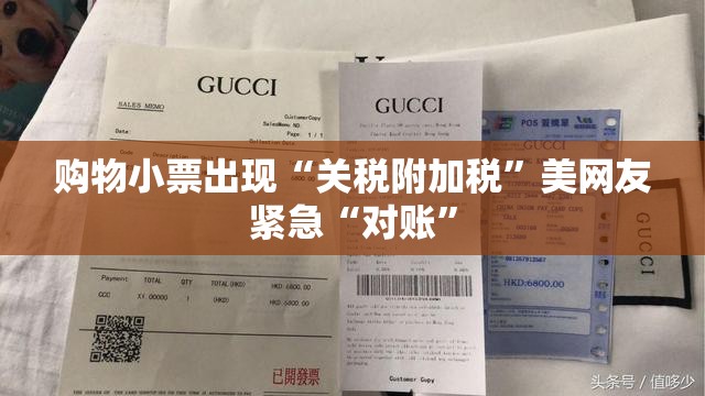 购物小票出现“关税附加税”美网友紧急“对账”