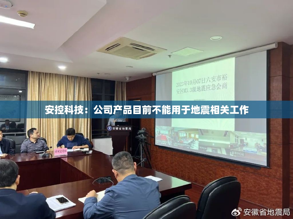 安控科技：公司产品目前不能用于地震相关工作