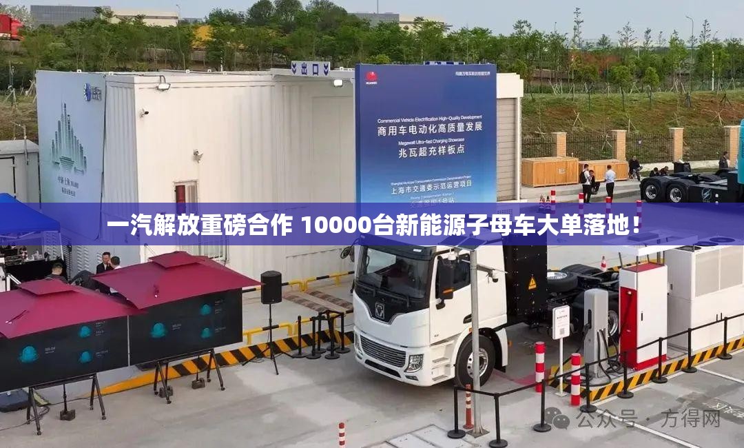 一汽解放重磅合作 10000台新能源子母车大单落地！