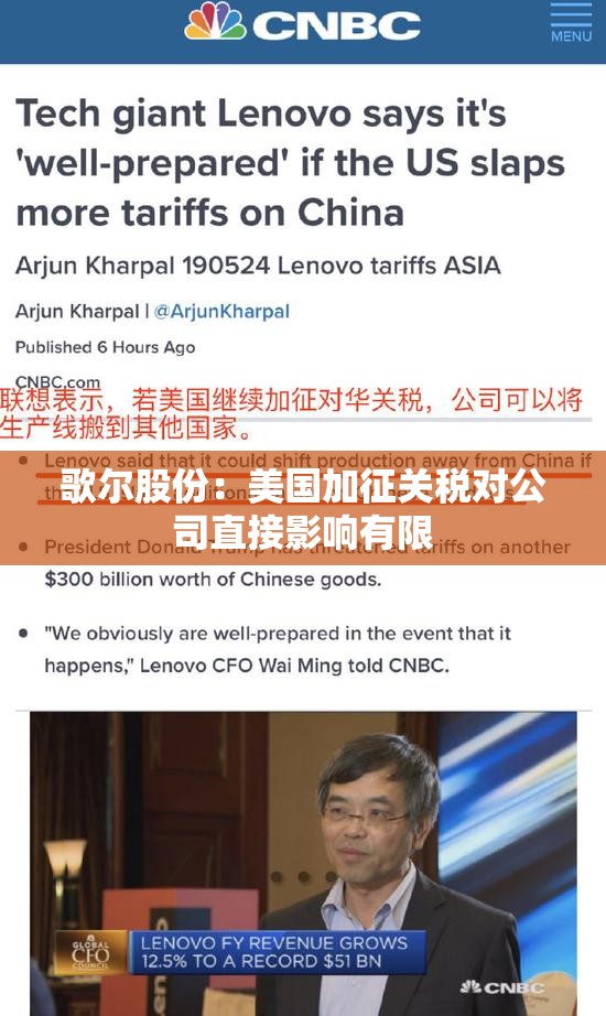 歌尔股份：美国加征关税对公司直接影响有限