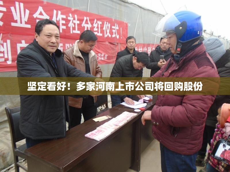 坚定看好！多家河南上市公司将回购股份