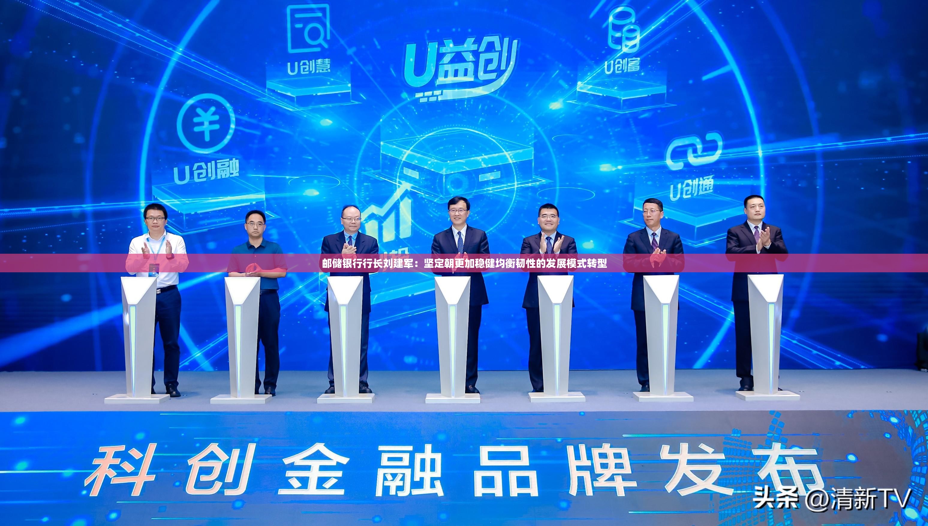 邮储银行行长刘建军：坚定朝更加稳健均衡韧性的发展模式转型