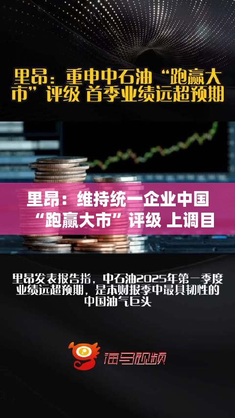 里昂：维持统一企业中国“跑赢大市”评级 上调目标价至9.3港元