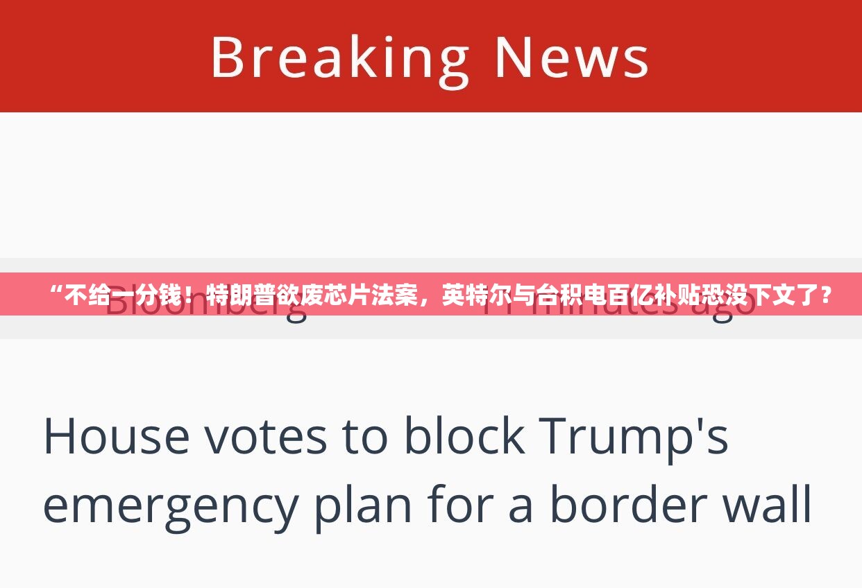 “不给一分钱！特朗普欲废芯片法案，英特尔与台积电百亿补贴恐没下文了？