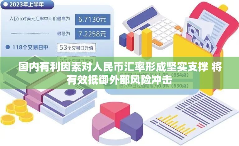 国内有利因素对人民币汇率形成坚实支撑 将有效抵御外部风险冲击