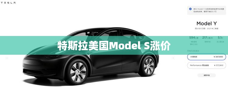 特斯拉美国Model S涨价