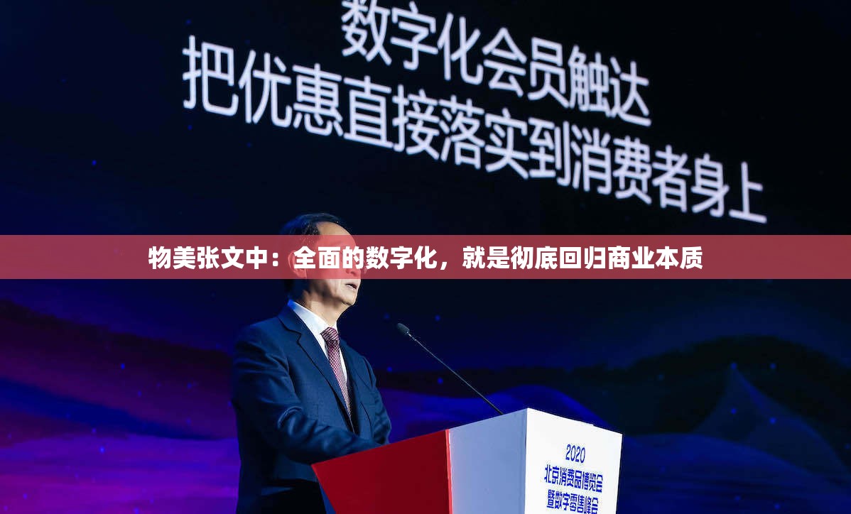 物美张文中：全面的数字化，就是彻底回归商业本质