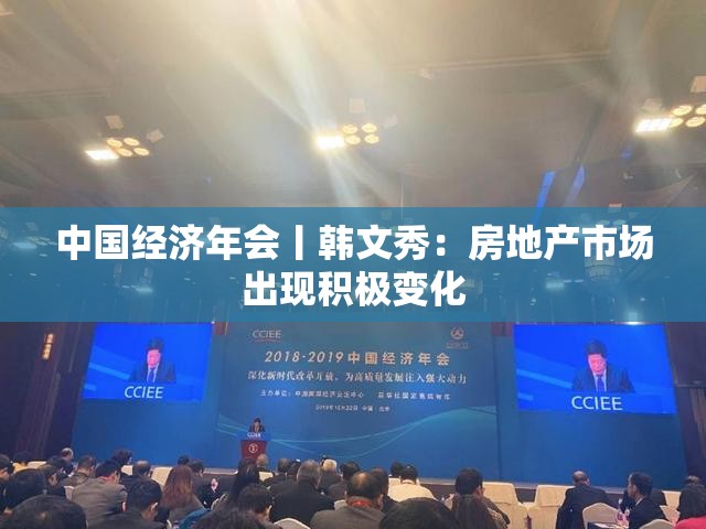 中国经济年会丨韩文秀：房地产市场出现积极变化