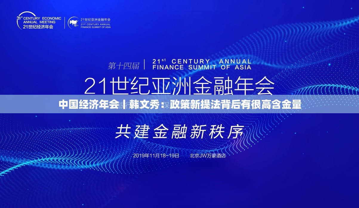 中国经济年会丨韩文秀：政策新提法背后有很高含金量