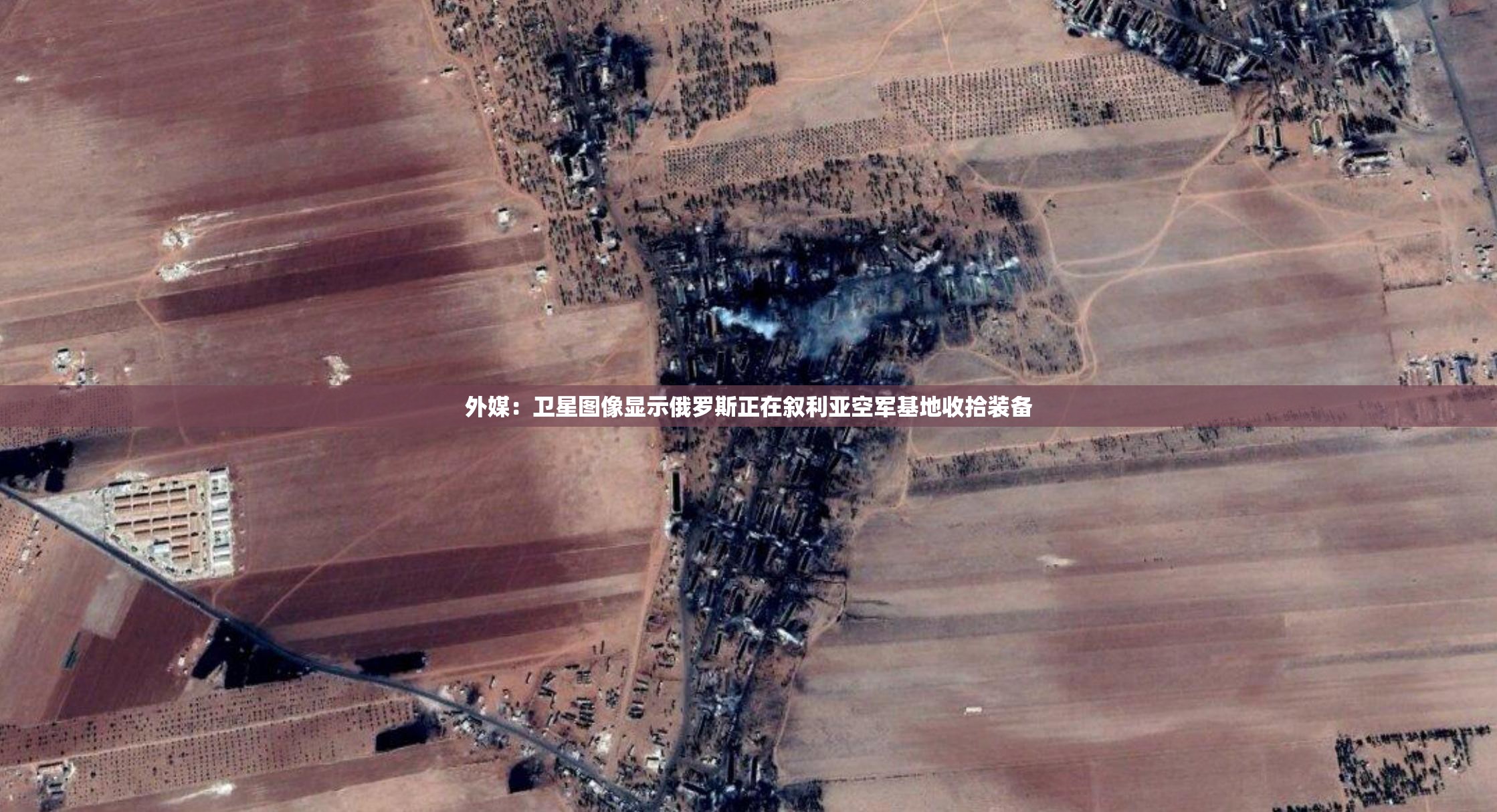 外媒：卫星图像显示俄罗斯正在叙利亚空军基地收拾装备