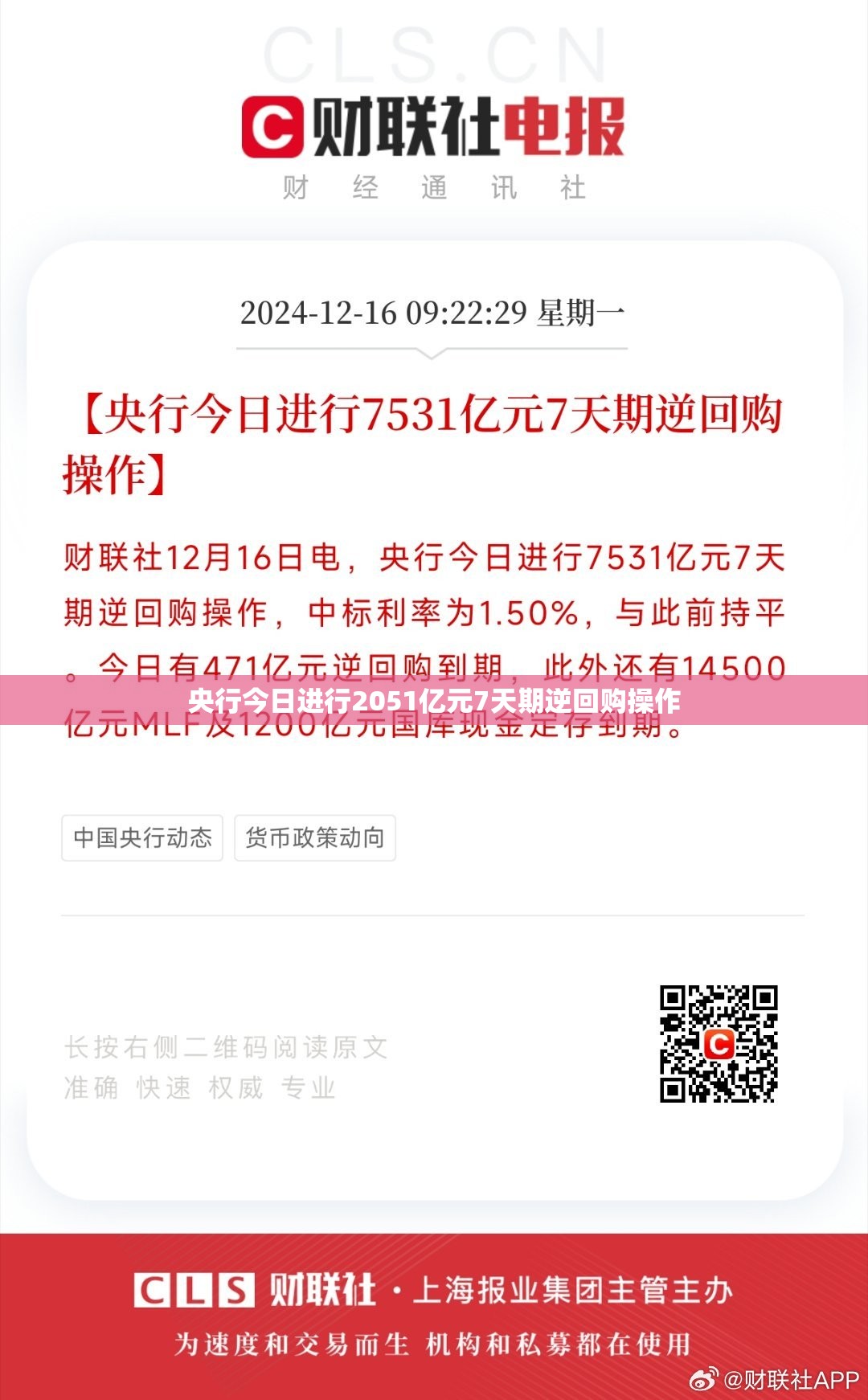 央行今日进行2051亿元7天期逆回购操作