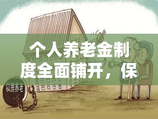 个人养老金制度全面铺开，保险公司加紧备战！